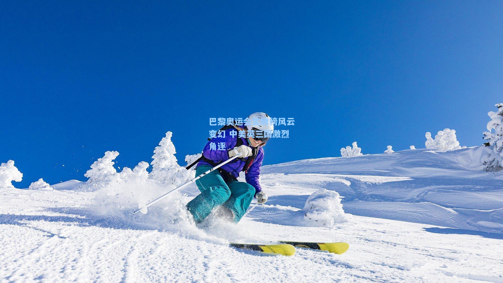 巴黎奥运会奖牌榜风云变幻 中美英三国激烈角逐