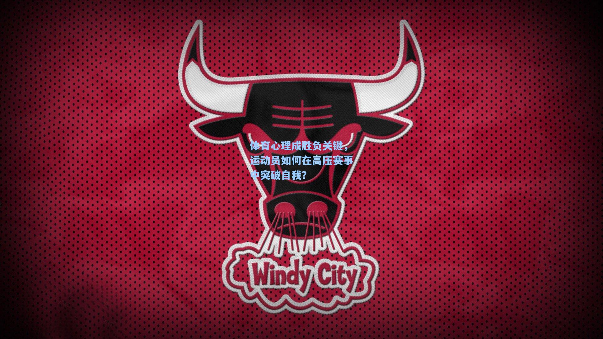 体育心理成胜负关键，运动员如何在高压赛事中突破自我？