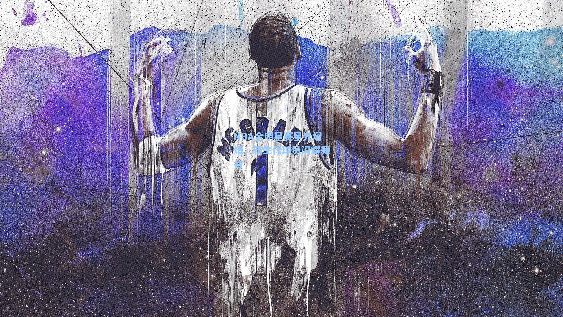 NBA全明星赛星光熠熠，新生代球员闪耀舞台