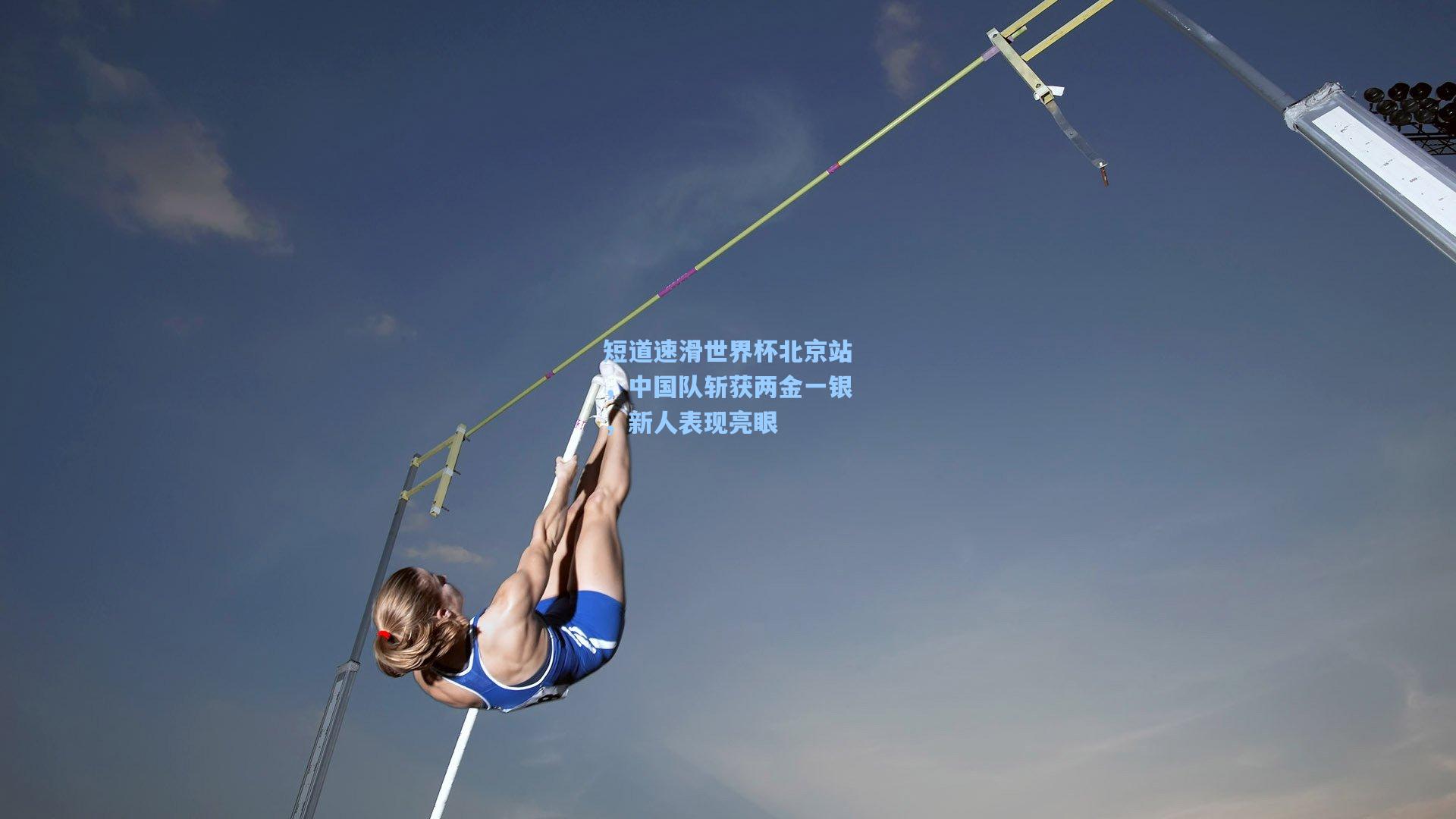 短道速滑世界杯北京站，中国队斩获两金一银，新人表现亮眼