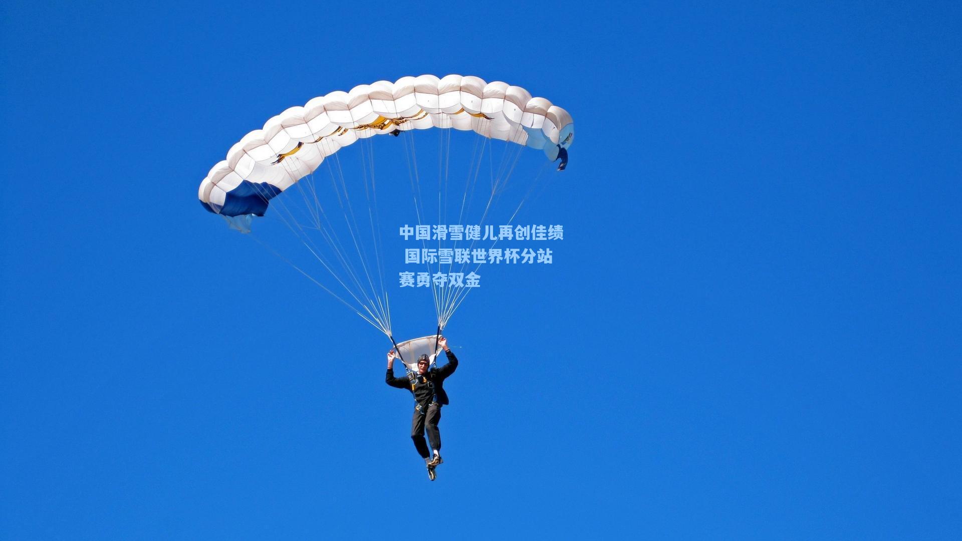 中国滑雪健儿再创佳绩 国际雪联世界杯分站赛勇夺双金