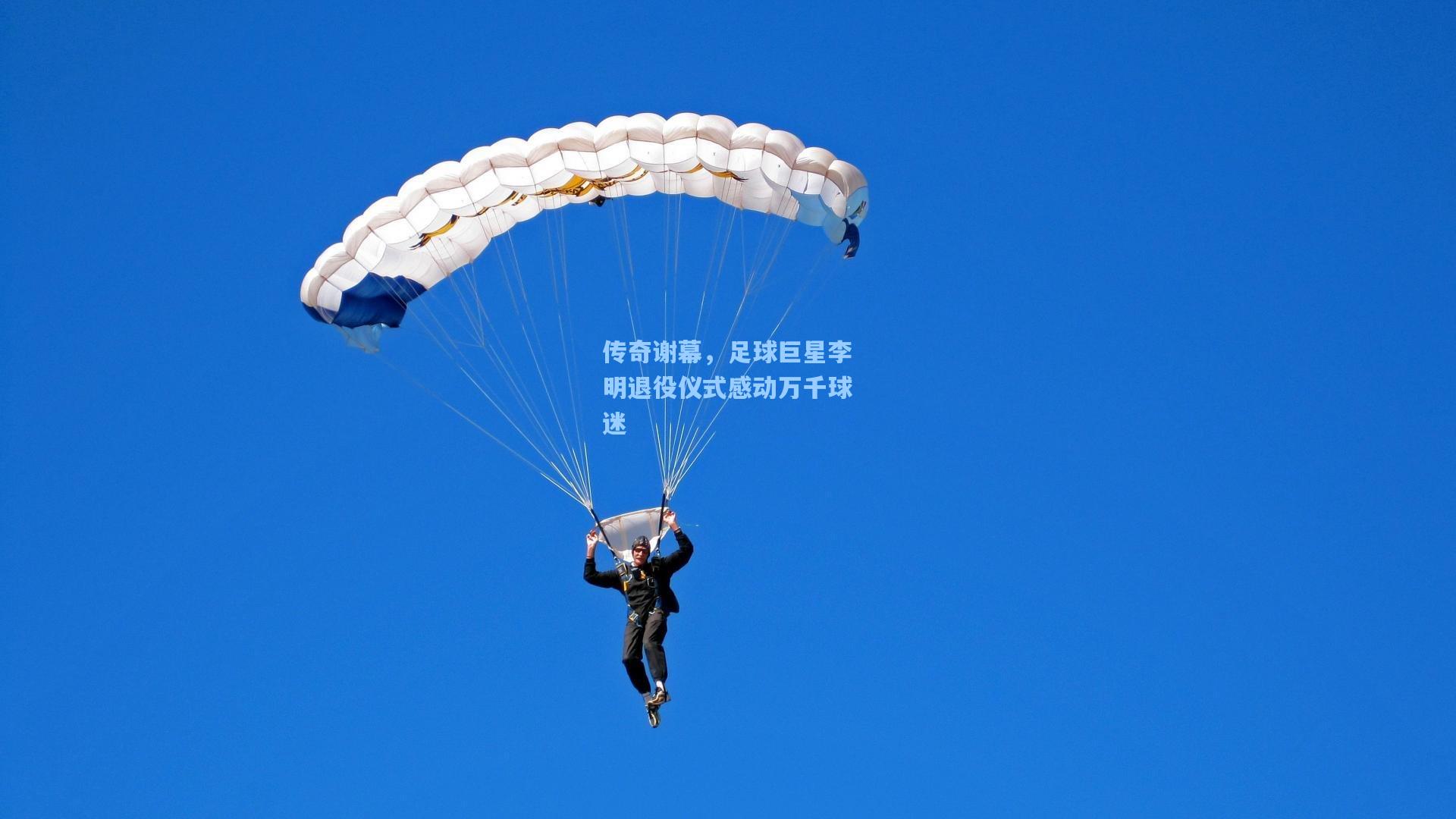 传奇谢幕，足球巨星李明退役仪式感动万千球迷