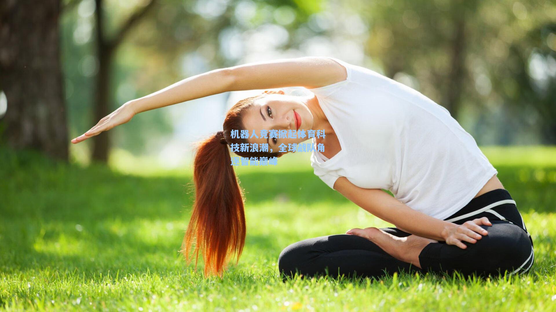 机器人竞赛掀起体育科技新浪潮，全球战队角逐智能巅峰