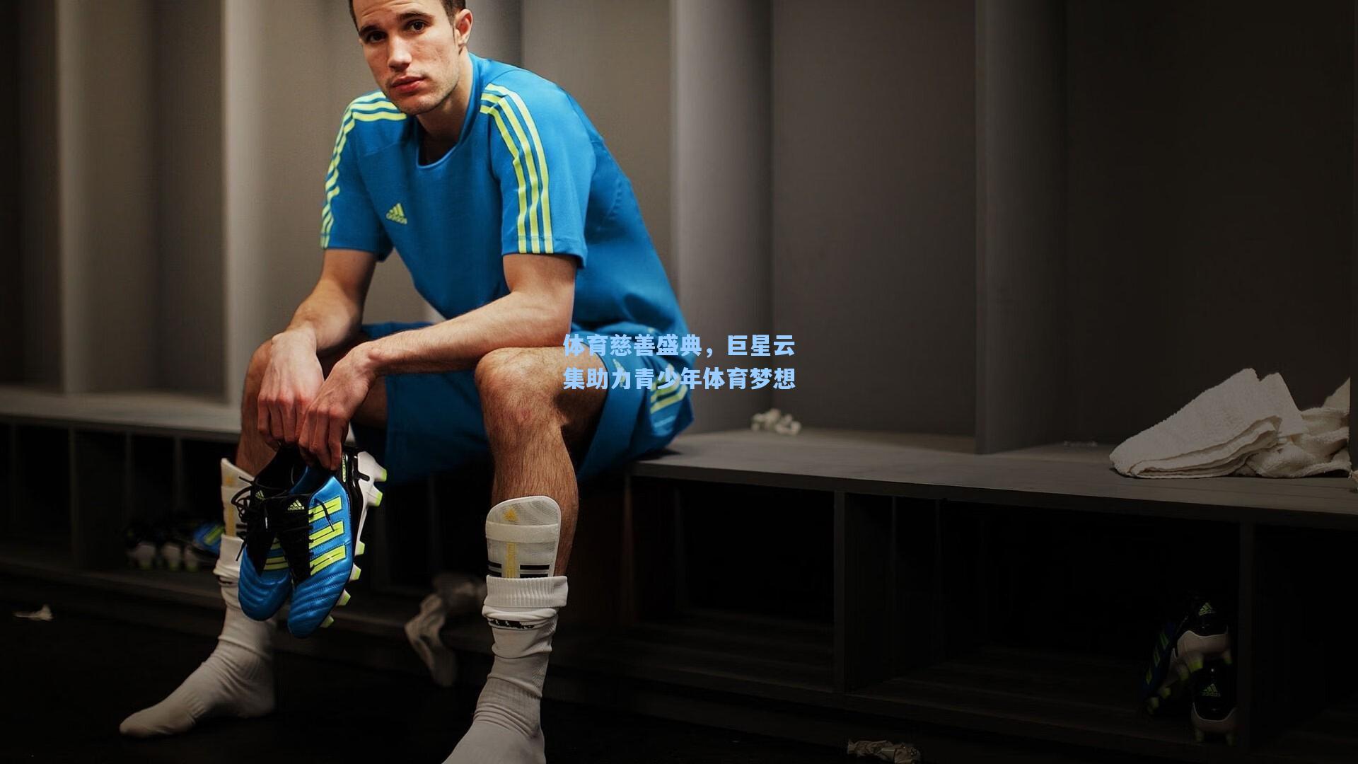 体育慈善盛典，巨星云集助力青少年体育梦想