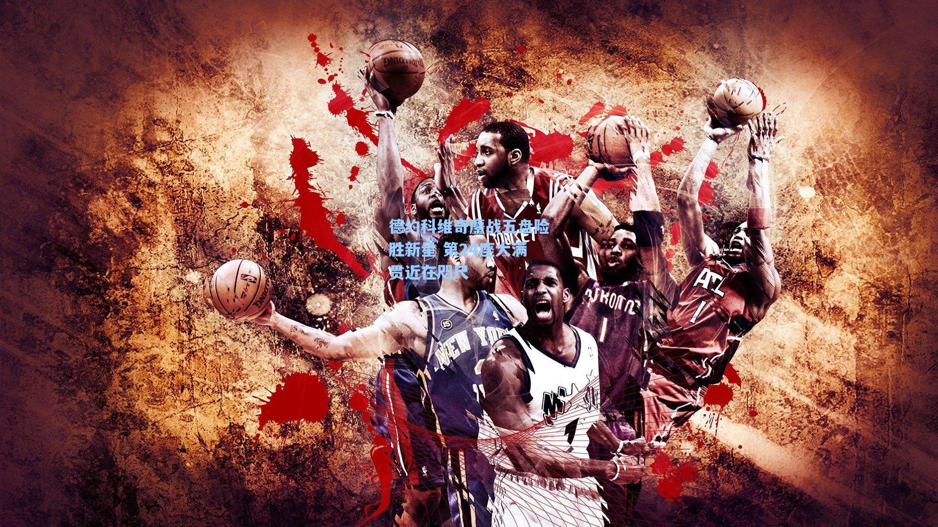 德约科维奇鏖战五盘险胜新星 第24座大满贯近在咫尺