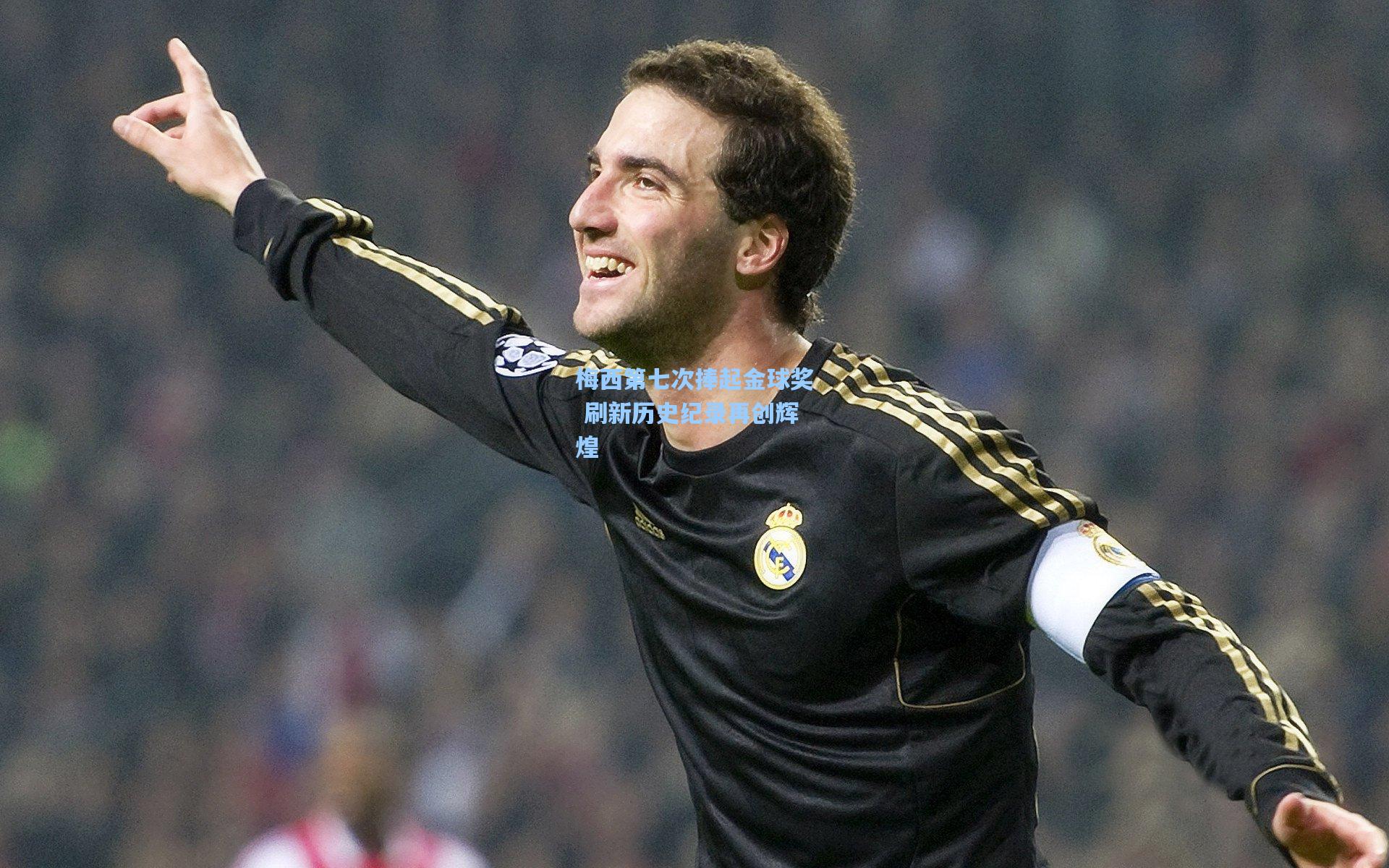 梅西第七次捧起金球奖 刷新历史纪录再创辉煌