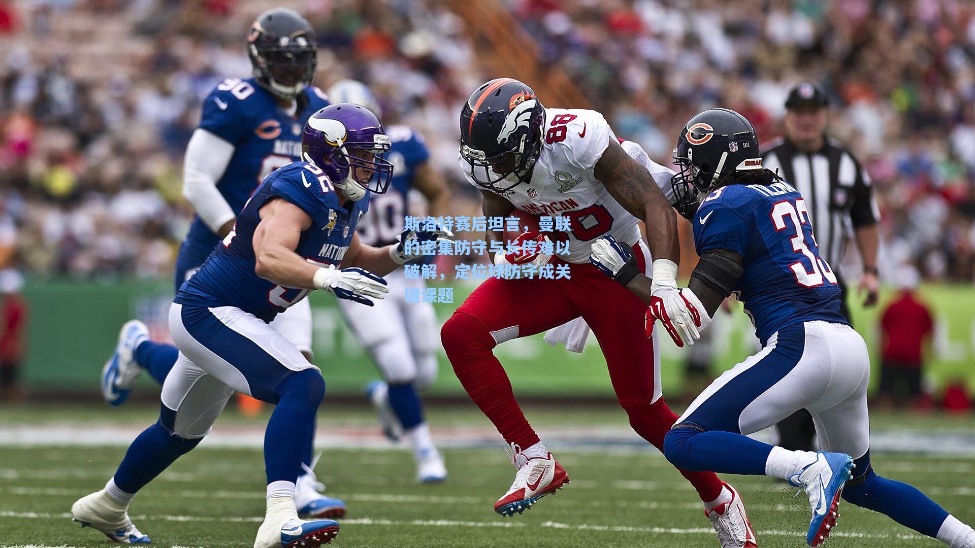 斯洛特赛后坦言,曼联的密集防守与长传难以破解,定位球防守成关键课题