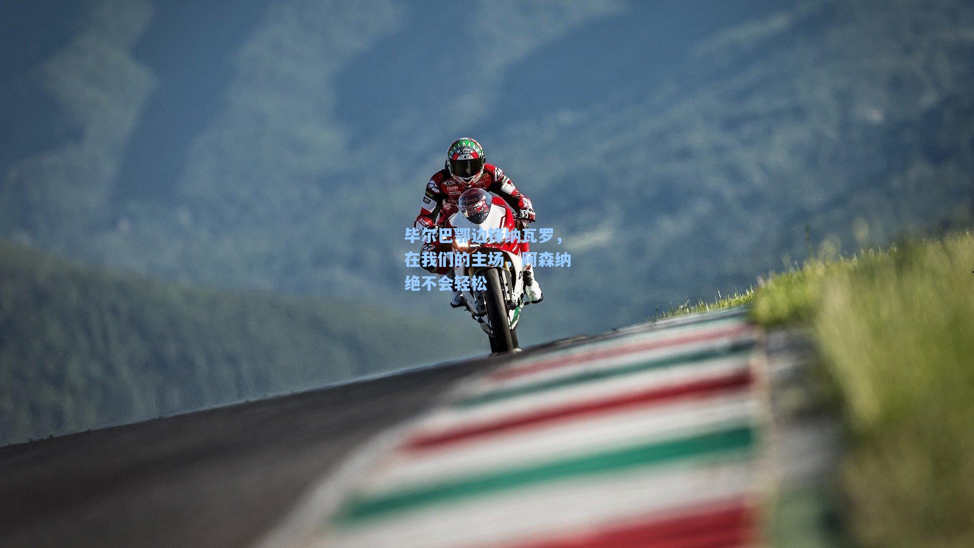 毕尔巴鄂边锋纳瓦罗,在我们的主场,阿森纳绝不会轻松