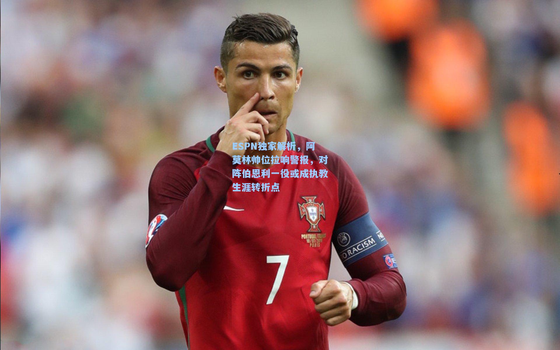 ESPN独家解析，阿莫林帅位拉响警报，对阵伯恩利一役或成执教生涯转折点