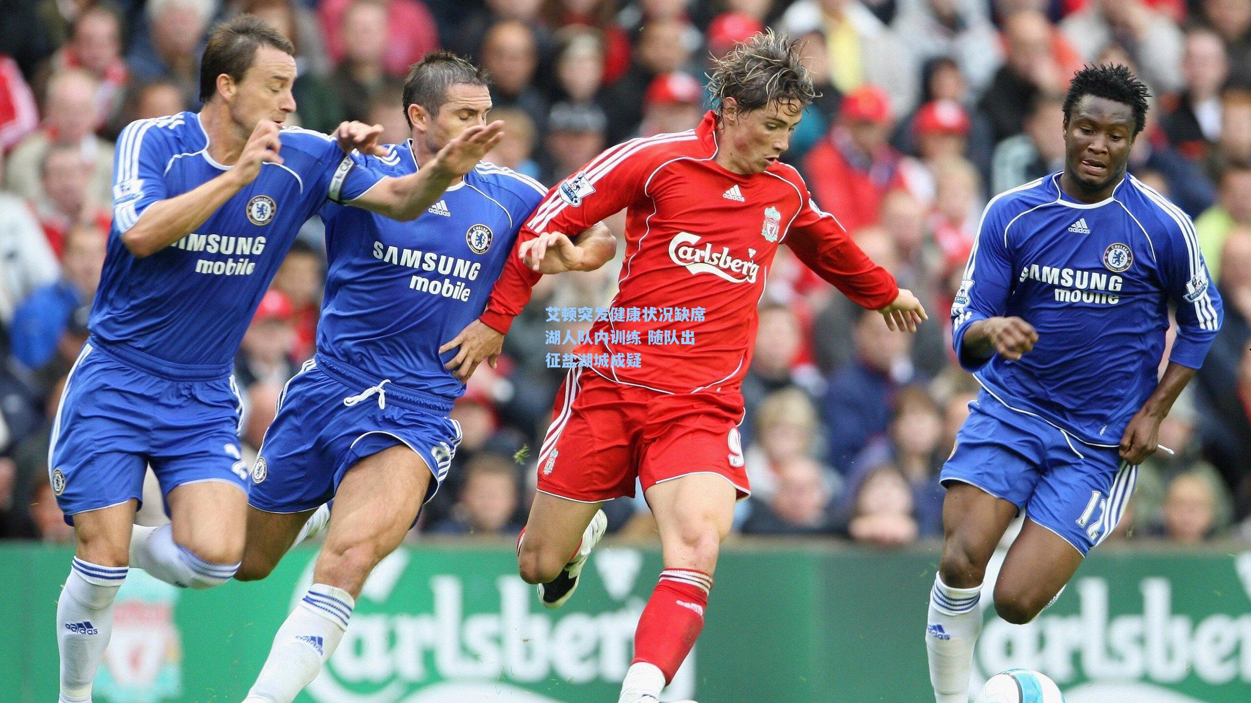 艾顿突发健康状况缺席湖人队内训练 随队出征盐湖城成疑