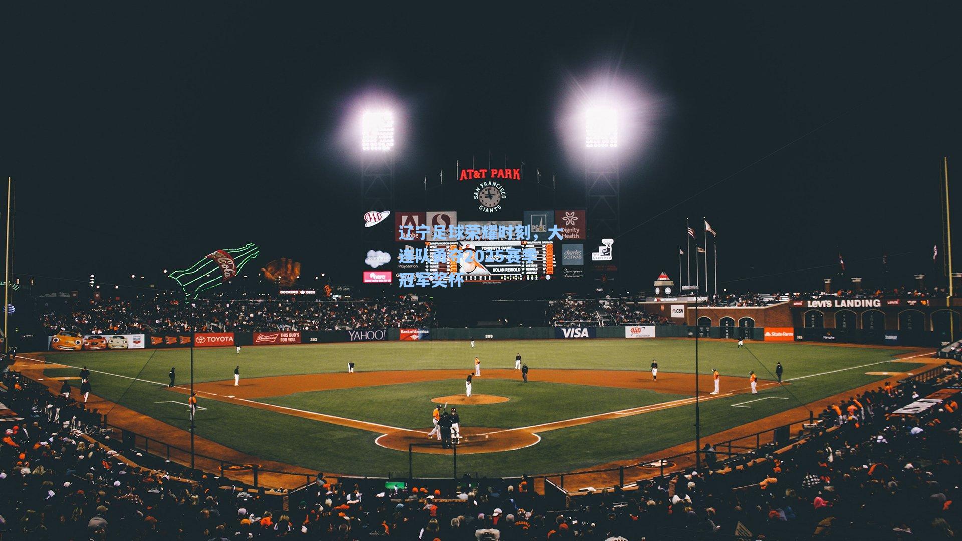 辽宁足球荣耀时刻,大连队勇夺2025赛季冠军奖杯