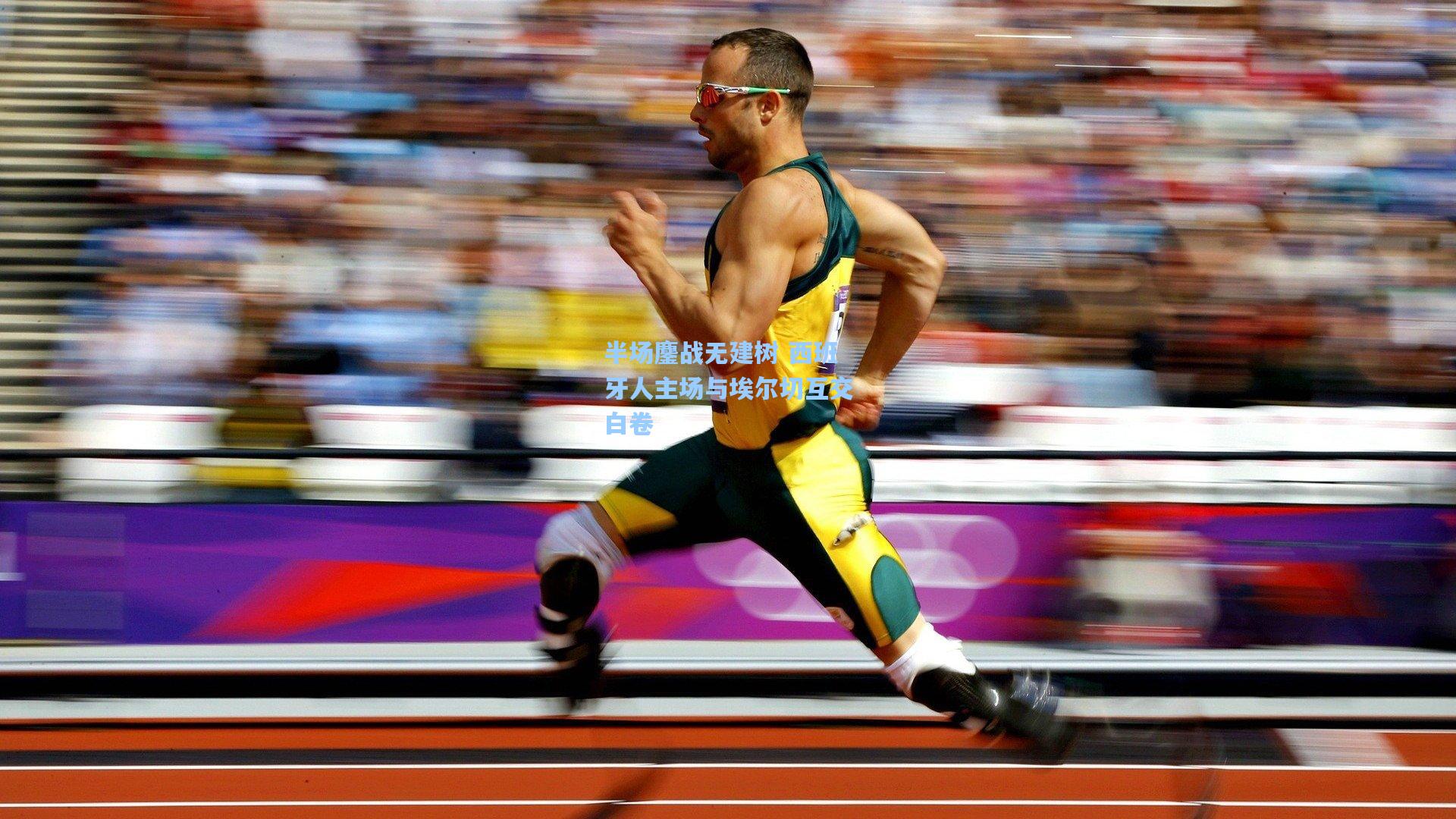 半场鏖战无建树 西班牙人主场与埃尔切互交白卷