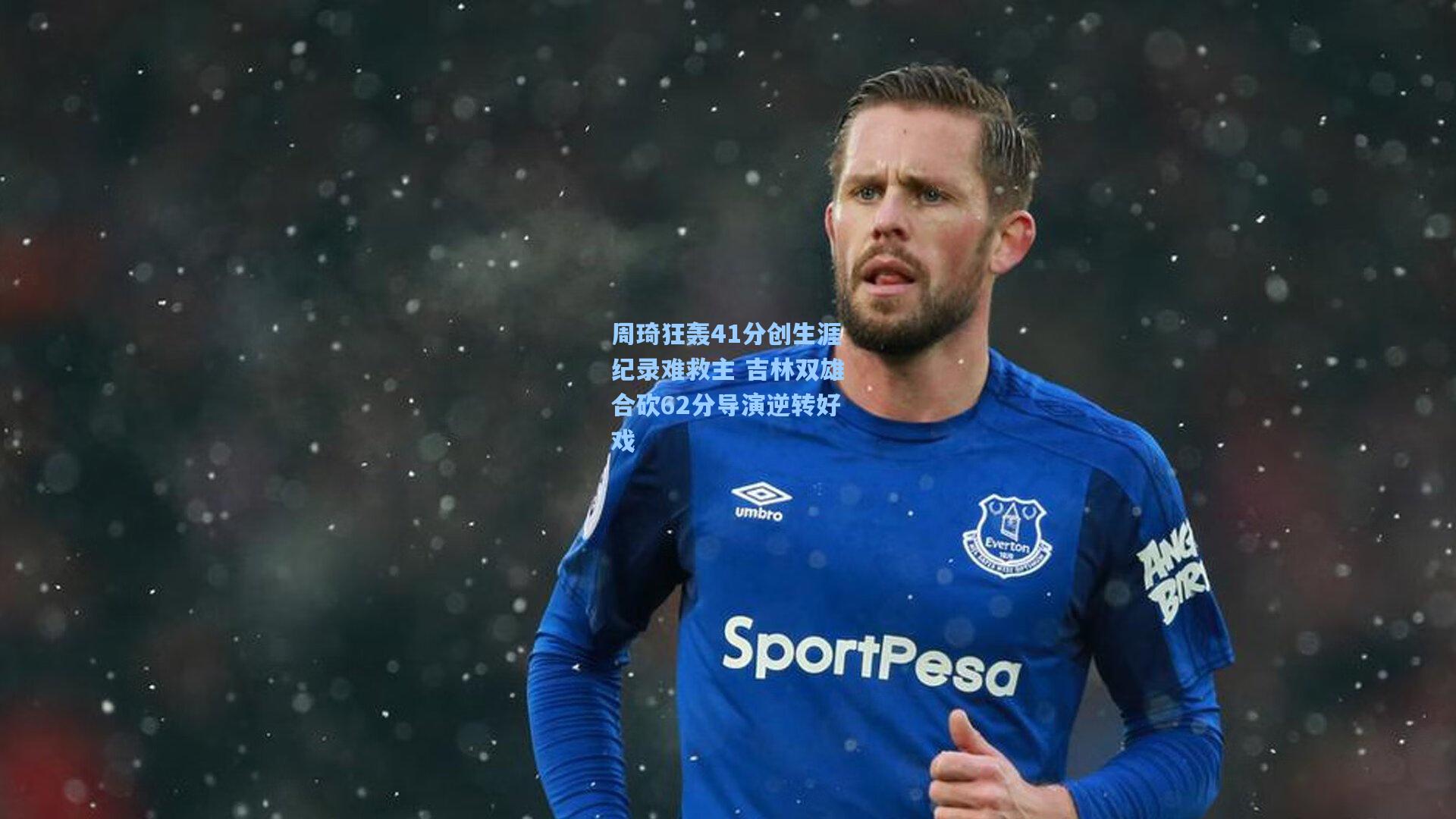 周琦狂轰41分创生涯纪录难救主 吉林双雄合砍62分导演逆转好戏