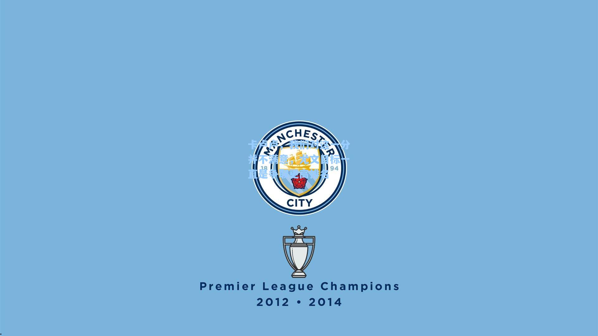 卡卢卢，我们对这一分并不满意，尤文目标一直是争取更高排名