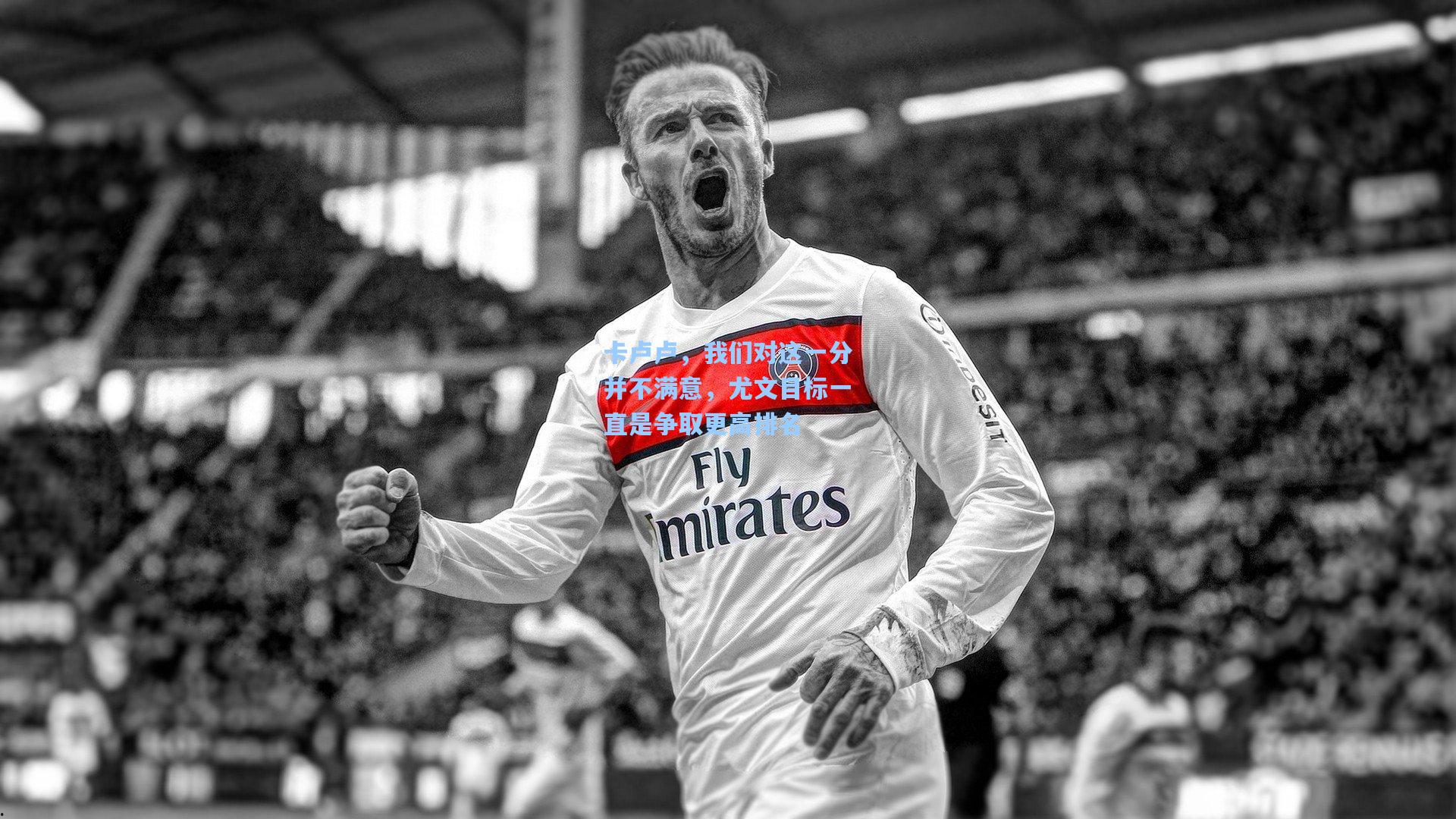 卡卢卢，我们对这一分并不满意，尤文目标一直是争取更高排名