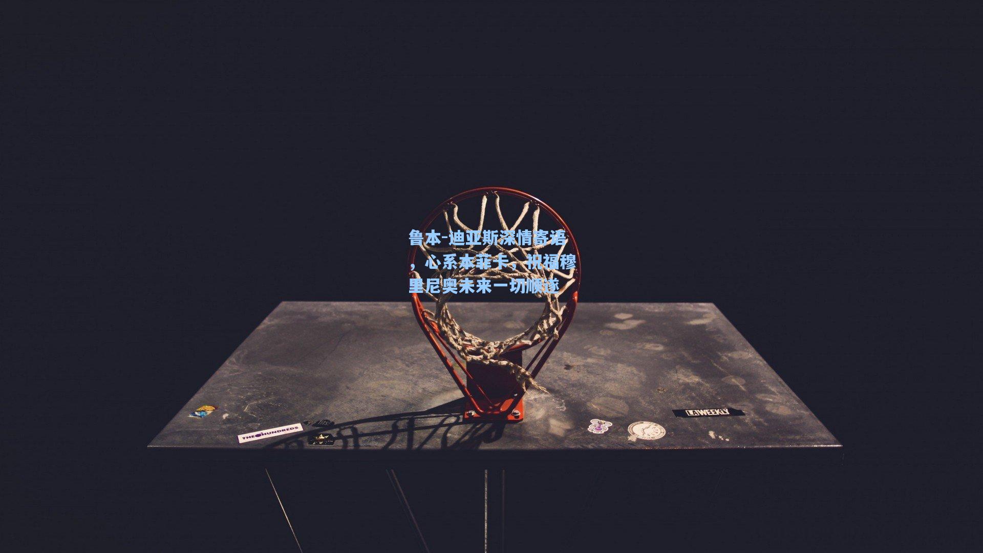 鲁本-迪亚斯深情寄语,心系本菲卡,祝福穆里尼奥未来一切顺遂