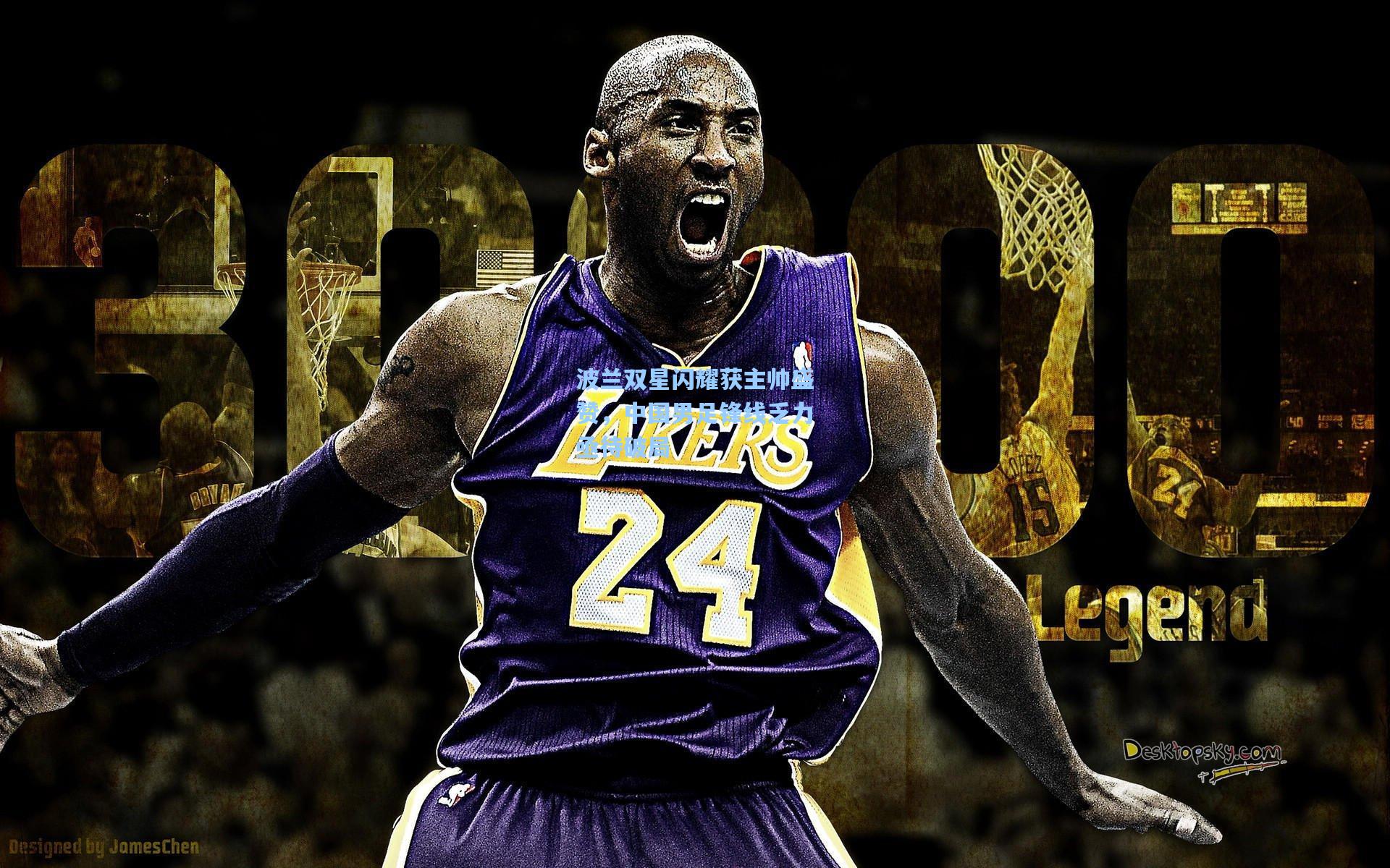 波兰双星闪耀获主帅盛赞，中国男足锋线乏力亟待破局