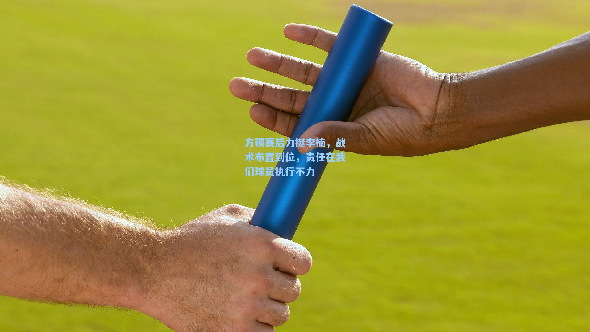 方硕赛后力挺李楠，战术布置到位，责任在我们球员执行不力