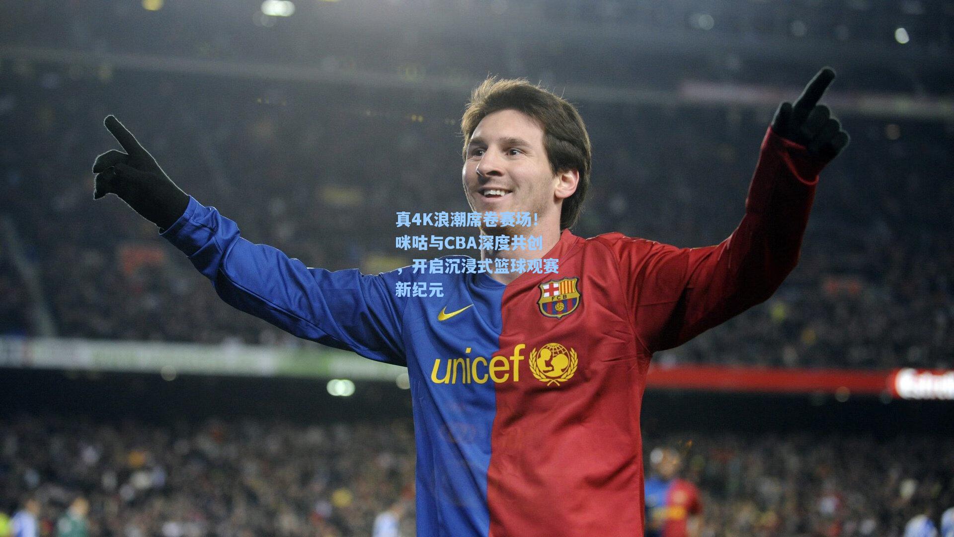 真4K浪潮席卷赛场!咪咕与CBA深度共创,开启沉浸式篮球观赛新纪元