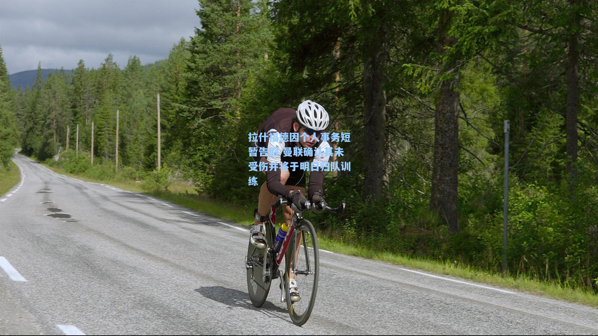 拉什福德因个人事务短暂告假 曼联确认其未受伤并将于明日归队训练