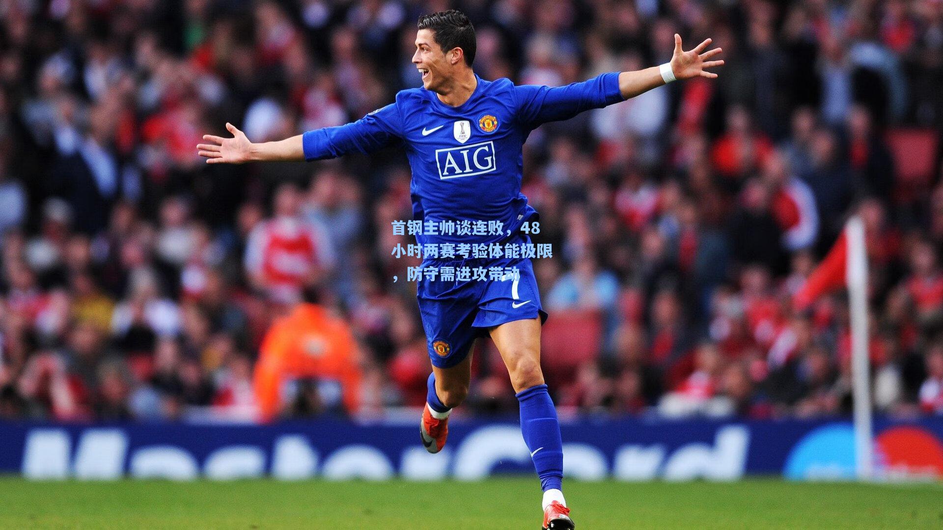 首钢主帅谈连败，48小时两赛考验体能极限，防守需进攻带动