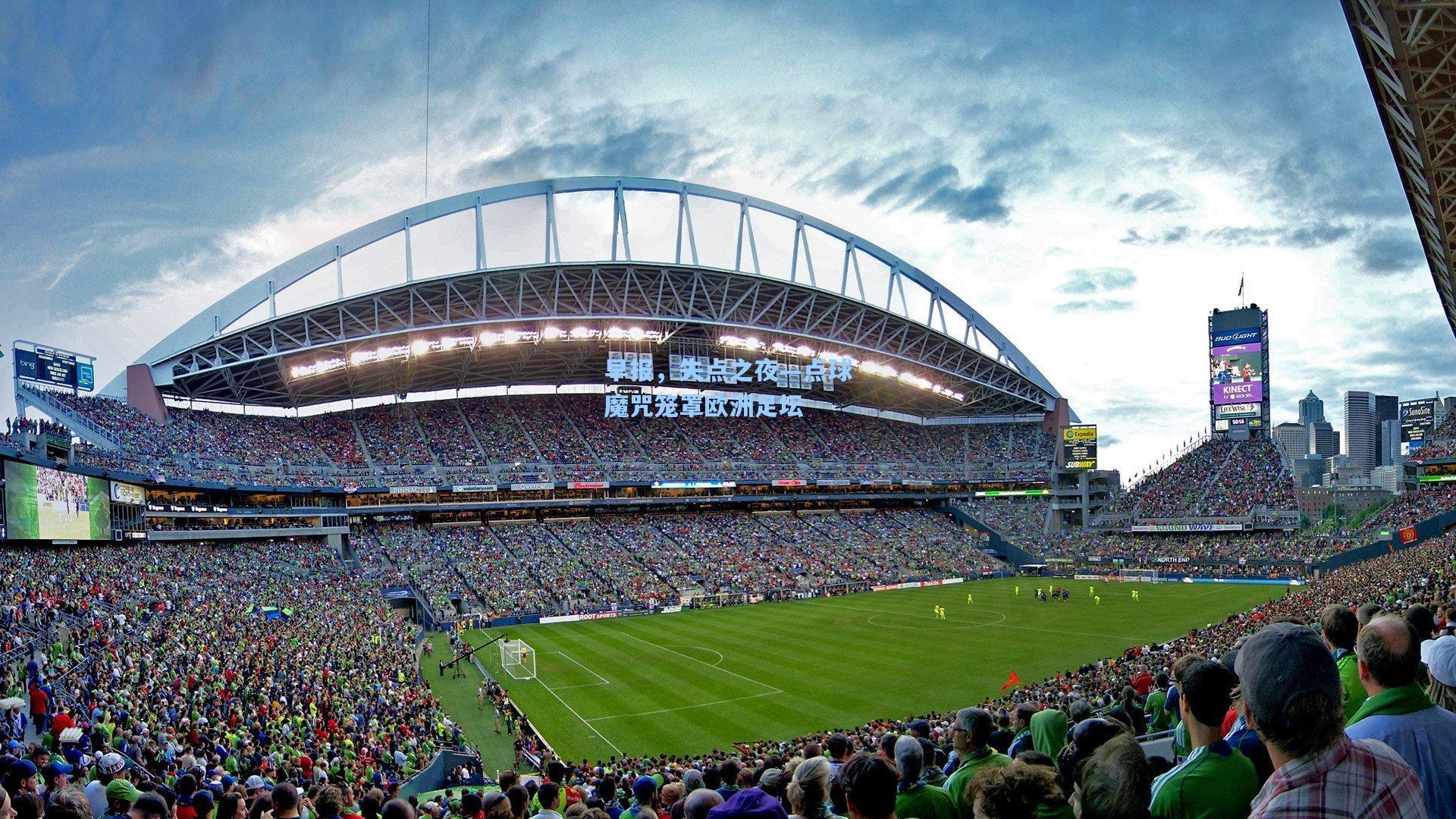 早报,失点之夜—点球魔咒笼罩欧洲足坛