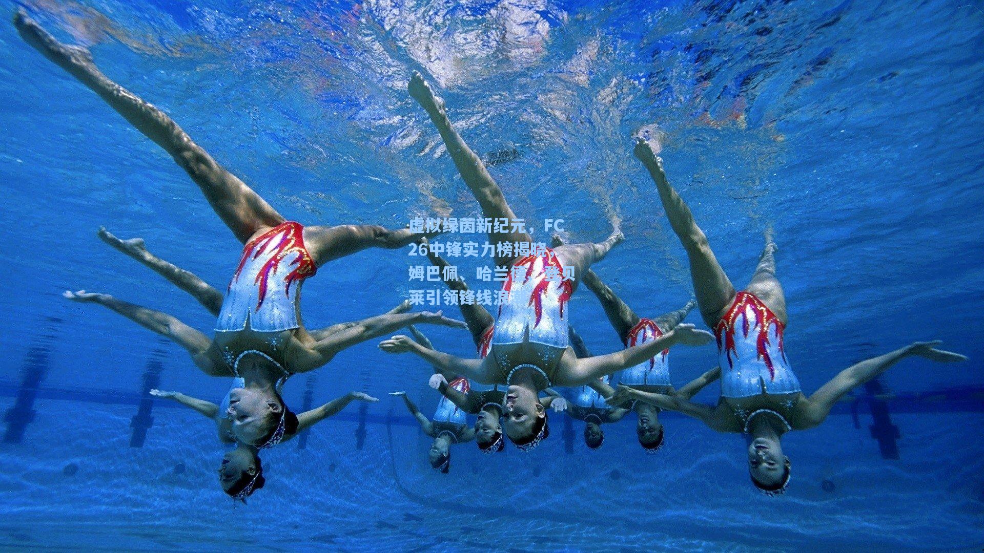 虚拟绿茵新纪元，FC26中锋实力榜揭晓，姆巴佩、哈兰德、登贝莱引领锋线浪潮