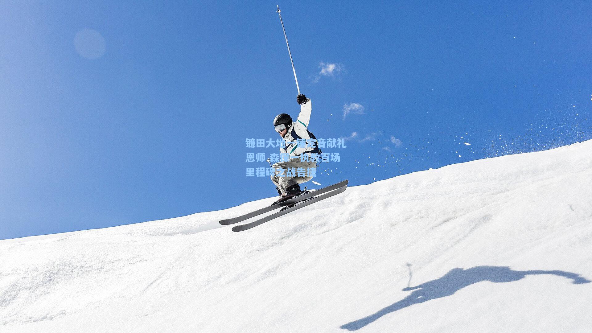 镰田大地一锤定音献礼恩师 森保一执教百场里程碑之战告捷