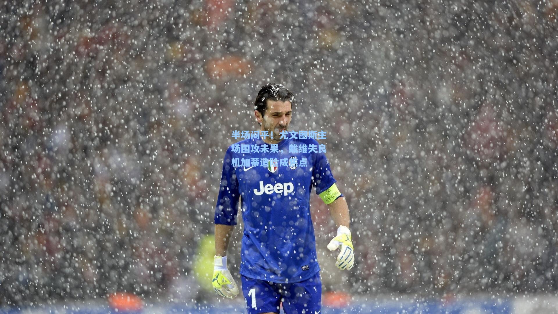 半场闷平！尤文图斯主场围攻未果，戴维失良机加蒂造险成焦点