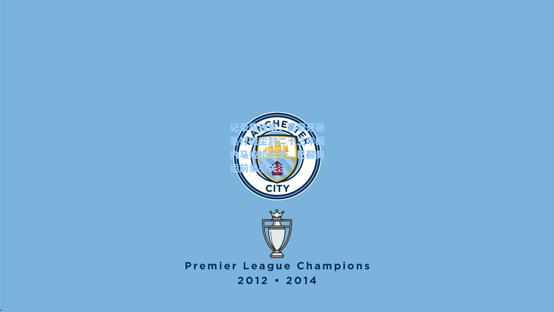 记录报独家,葡萄牙新星打破尘封二十三年国内马拉松纪录,巴黎奥运前景引关注