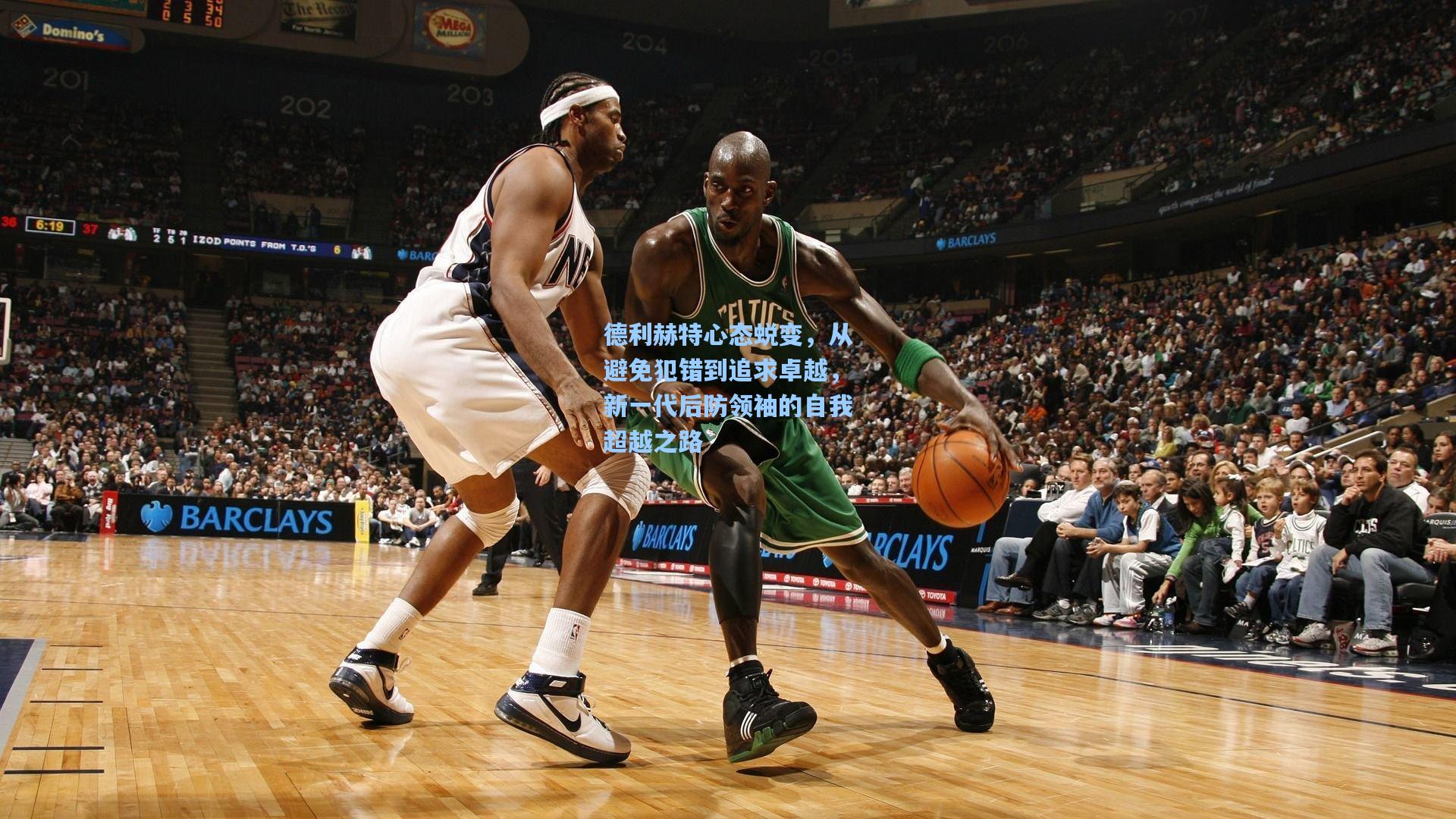 德利赫特心态蜕变，从避免犯错到追求卓越，新一代后防领袖的自我超越之路