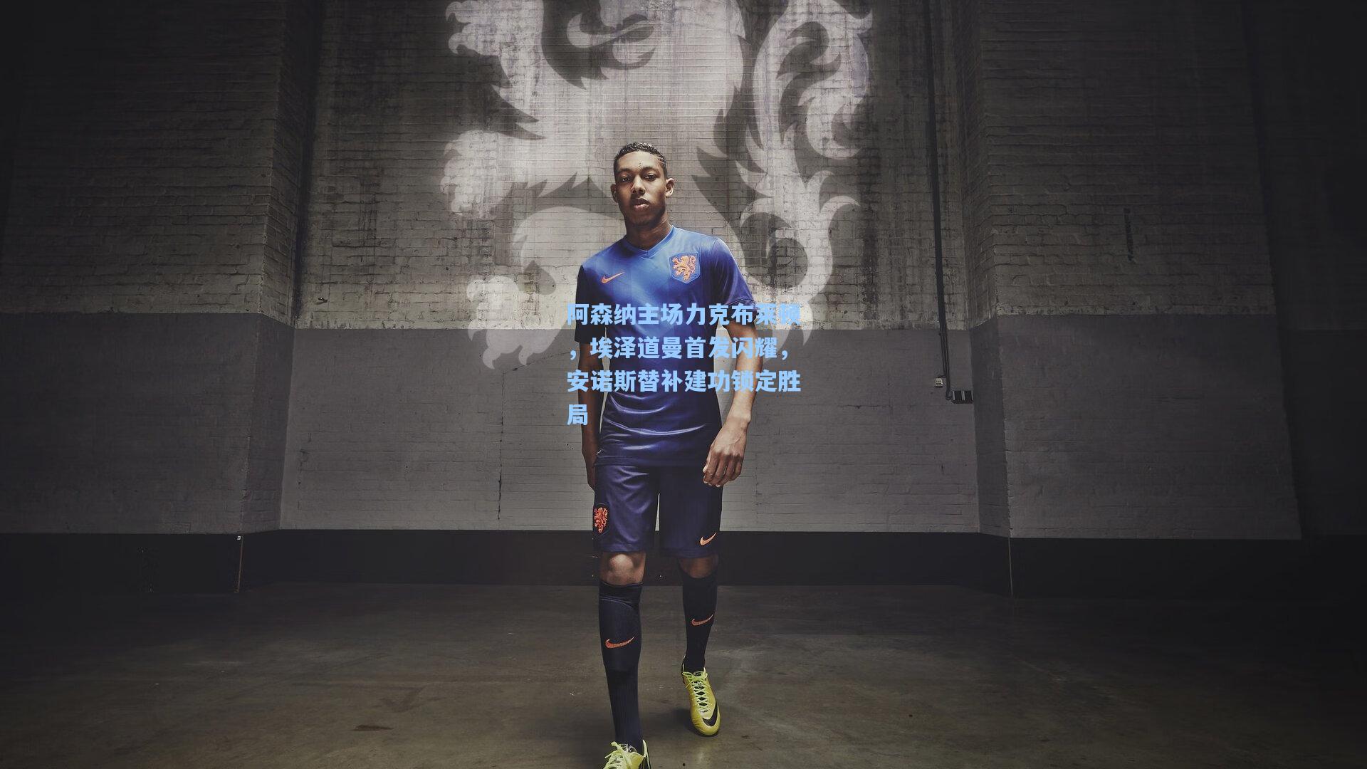 阿森纳主场力克布莱顿，埃泽道曼首发闪耀，安诺斯替补建功锁定胜局