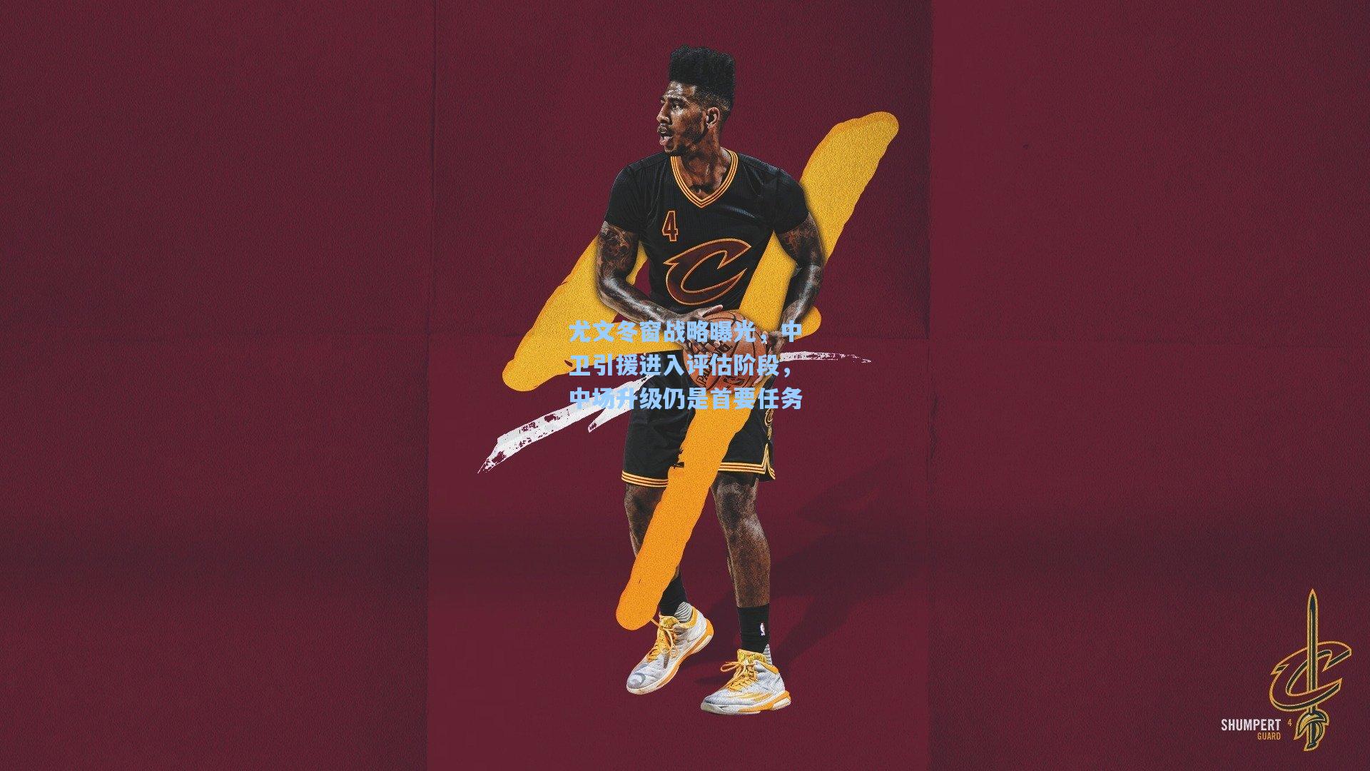 尤文冬窗战略曝光，中卫引援进入评估阶段，中场升级仍是首要任务