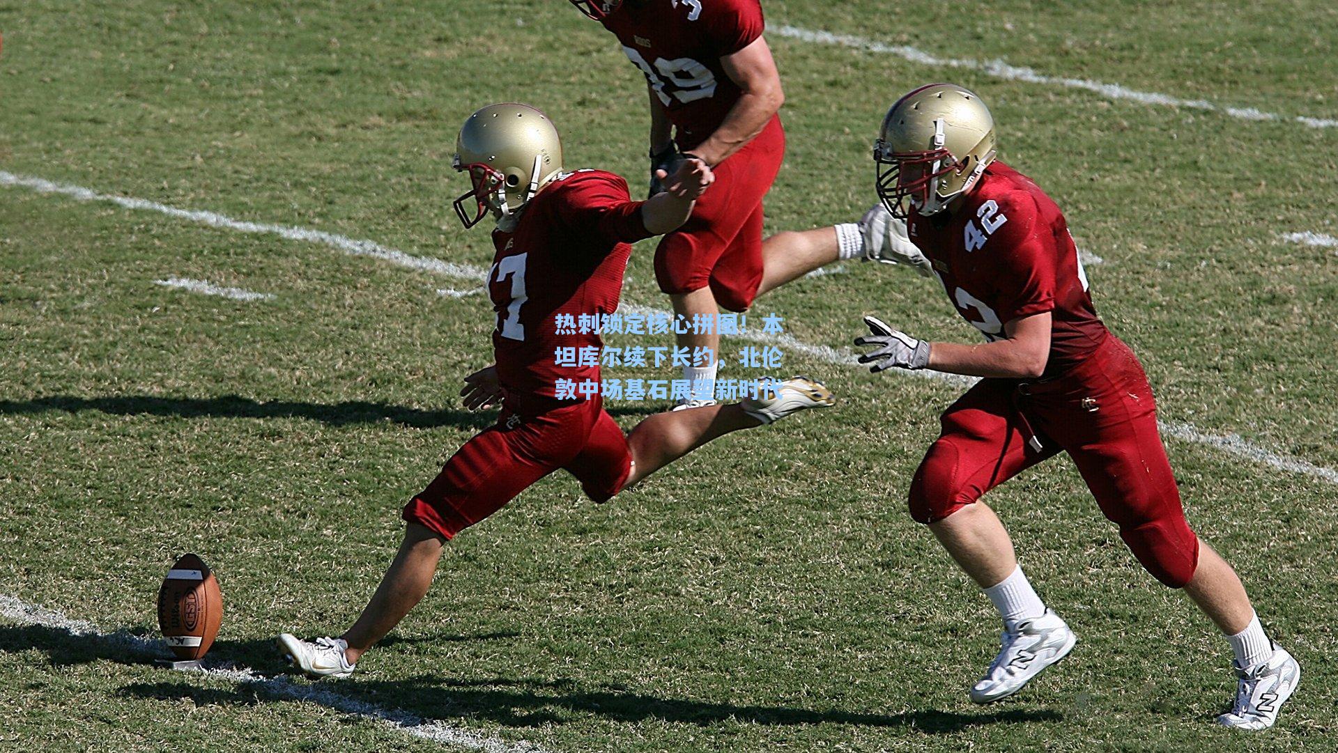 热刺锁定核心拼图！本坦库尔续下长约，北伦敦中场基石展望新时代