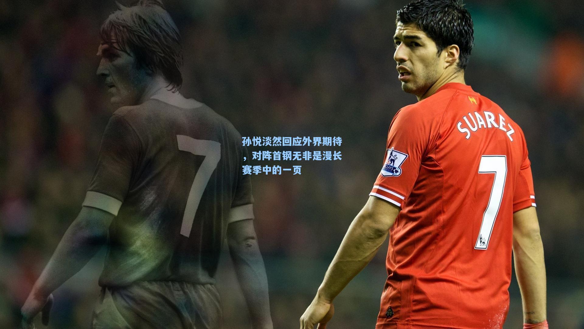 孙悦淡然回应外界期待,对阵首钢无非是漫长赛季中的一页
