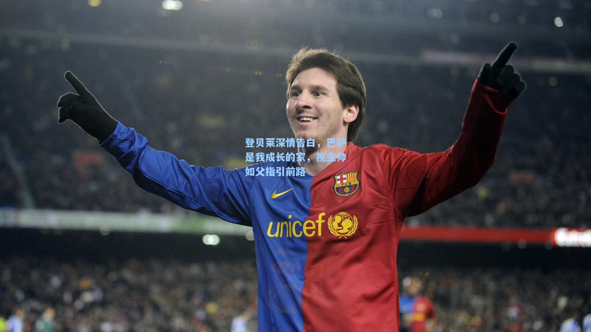 登贝莱深情告白,巴萨是我成长的家,视主帅如父指引前路