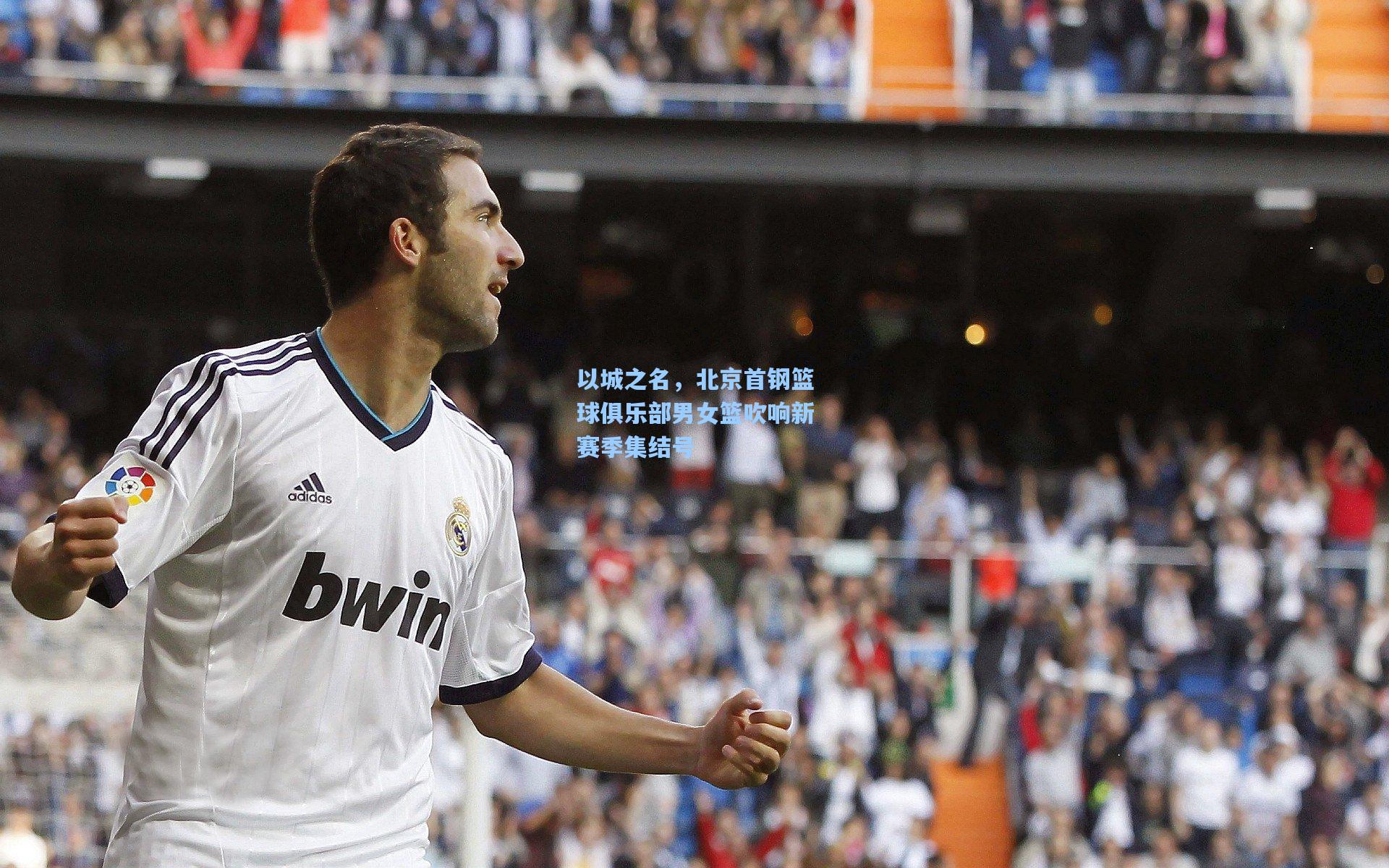 以城之名,北京首钢篮球俱乐部男女篮吹响新赛季集结号