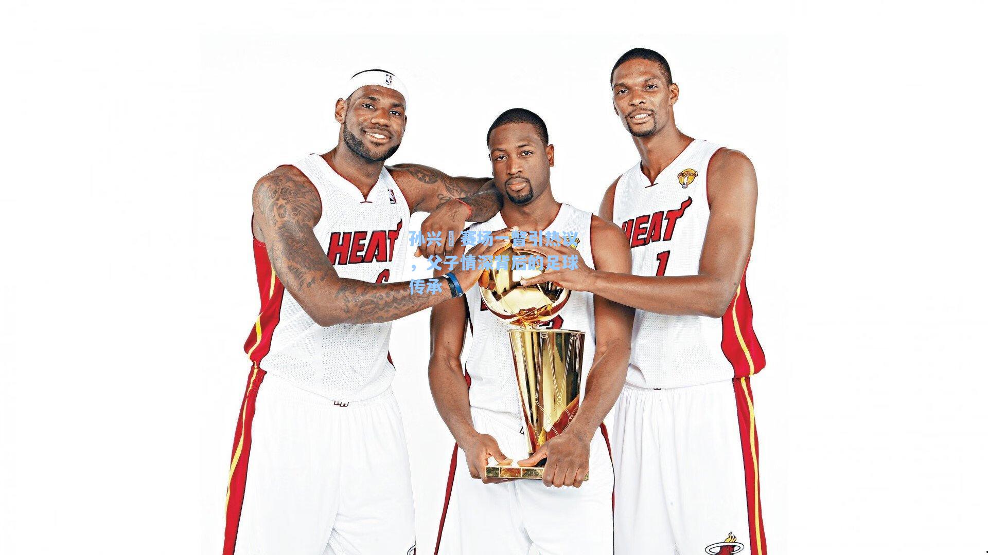 孙兴慜赛场一瞥引热议，父子情深背后的足球传承