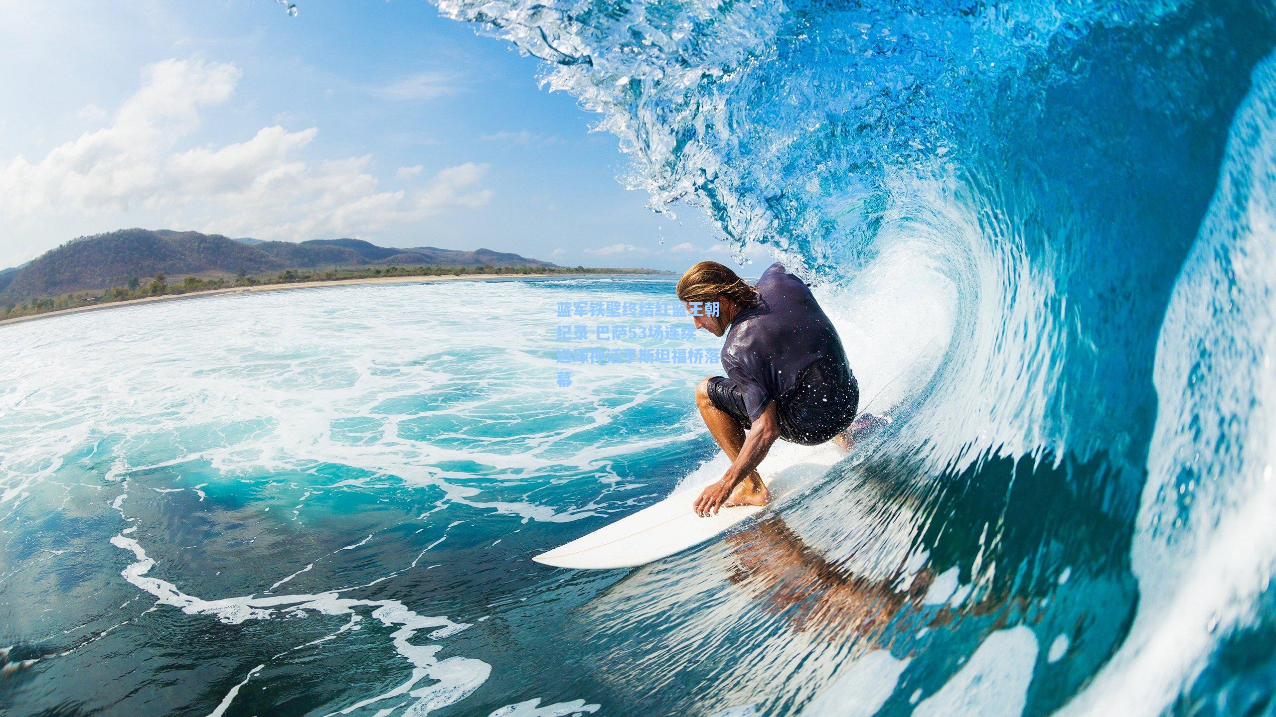 蓝军铁壁终结红蓝王朝纪录 巴萨53场连续进球神话于斯坦福桥落幕