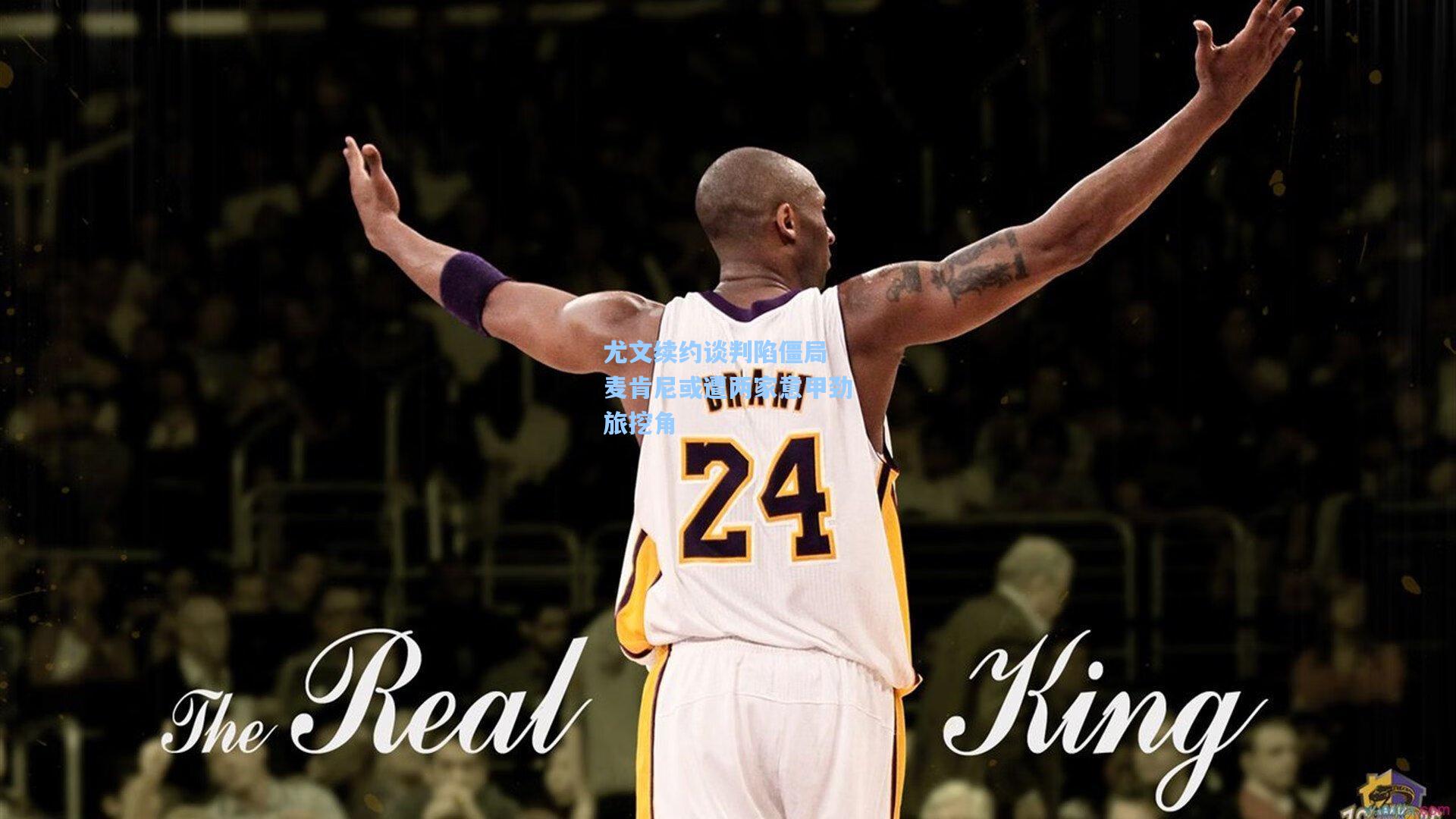 尤文续约谈判陷僵局 麦肯尼或遭两家意甲劲旅挖角