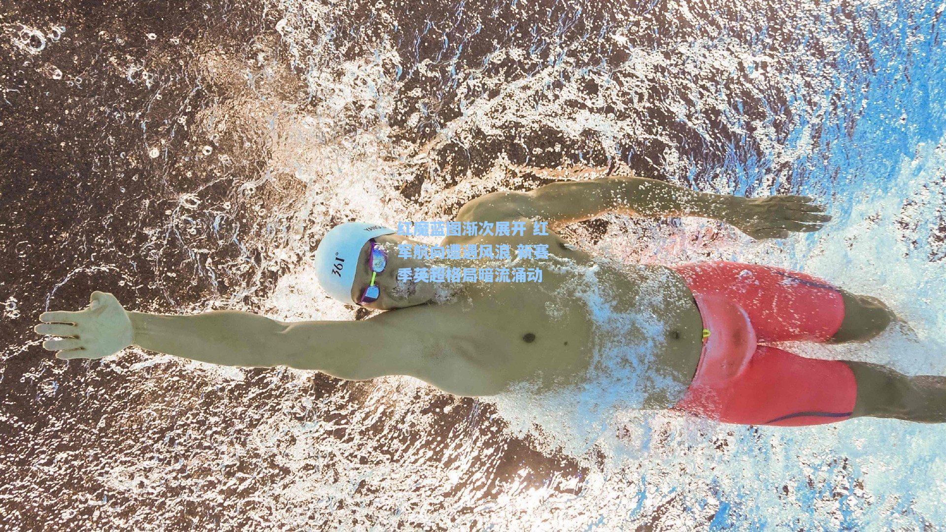 红魔蓝图渐次展开 红军航向遭遇风浪 新赛季英超格局暗流涌动