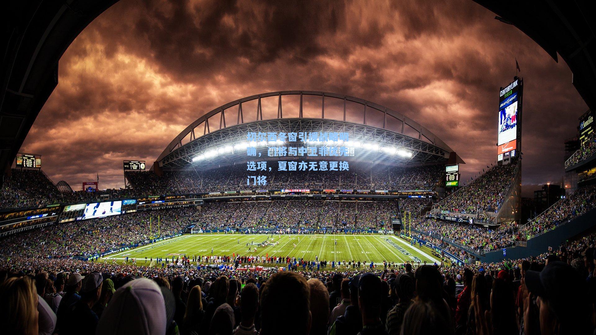 切尔西冬窗引援战略明确，门将与中卫非优先选项，夏窗亦无意更换门将