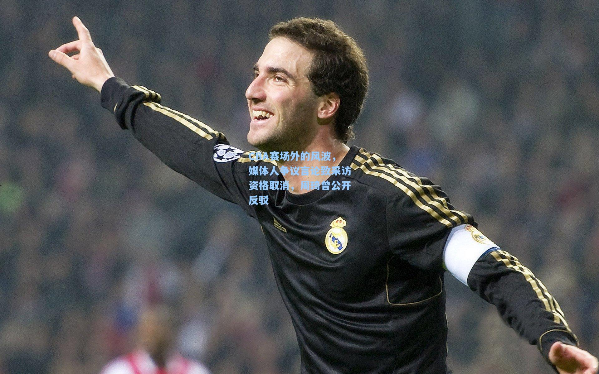 CBA赛场外的风波，媒体人争议言论致采访资格取消，周琦曾公开反驳