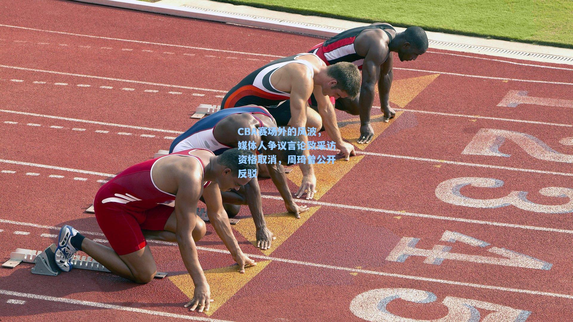 CBA赛场外的风波，媒体人争议言论致采访资格取消，周琦曾公开反驳