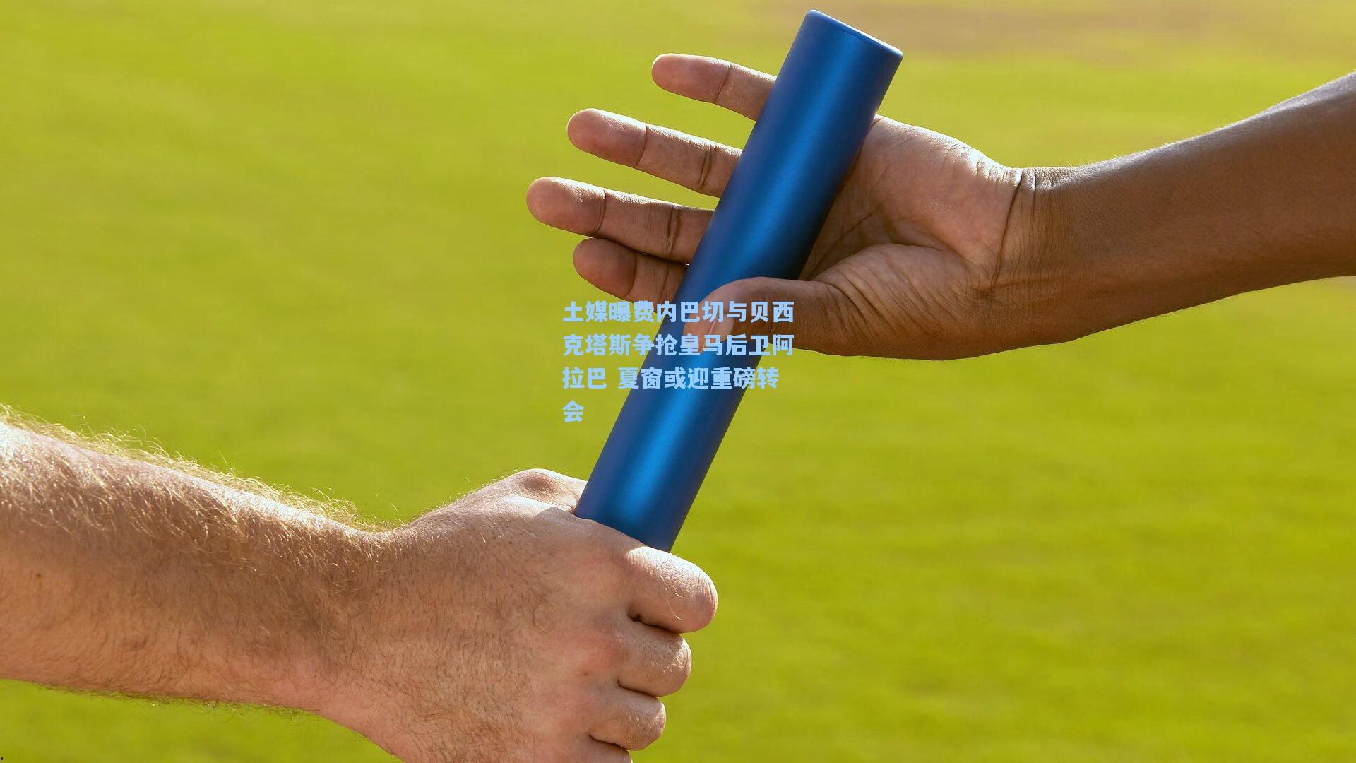 土媒曝费内巴切与贝西克塔斯争抢皇马后卫阿拉巴 夏窗或迎重磅转会