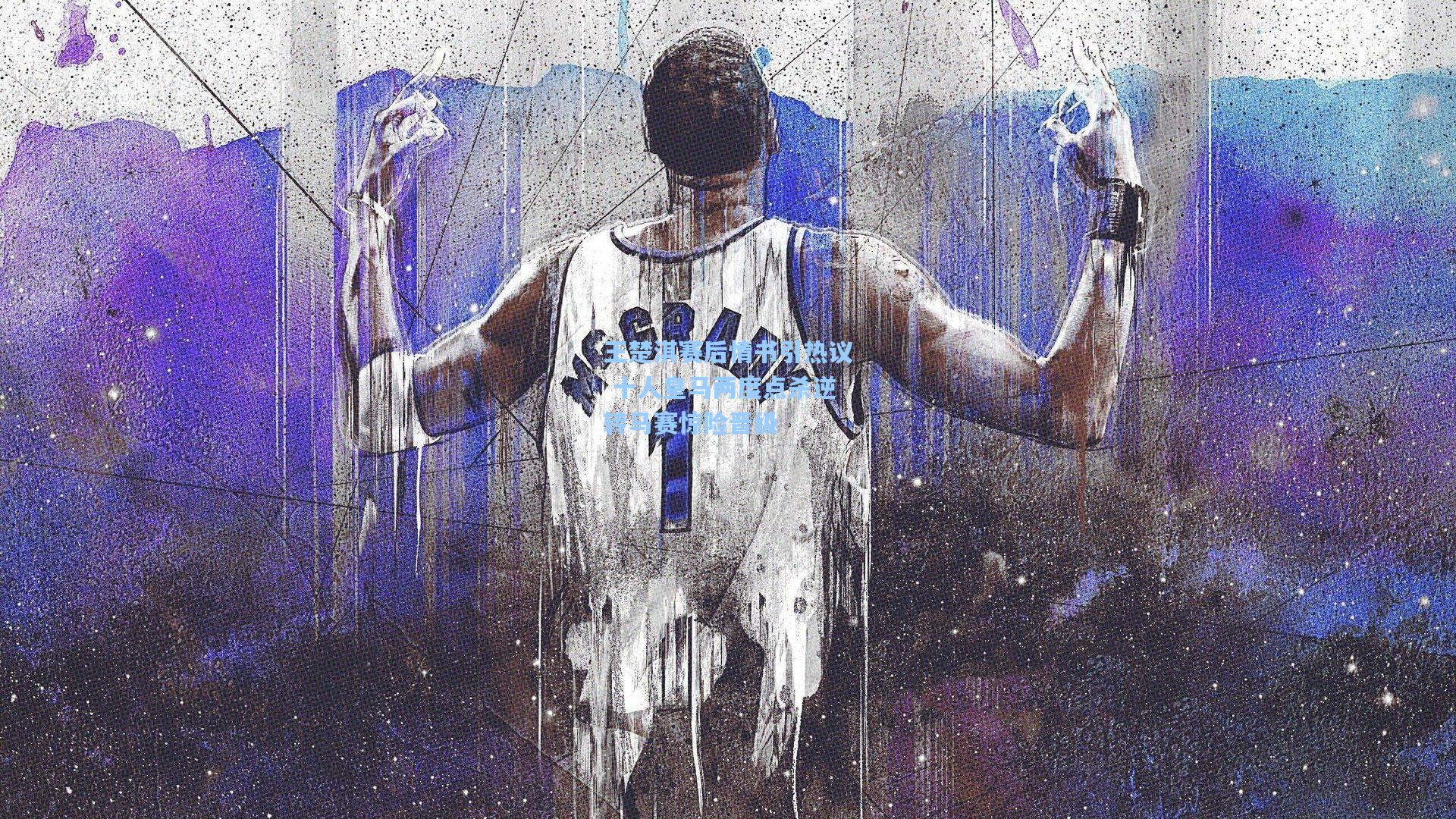 王楚淇赛后情书引热议 十人皇马两度点杀逆转马赛惊险晋级