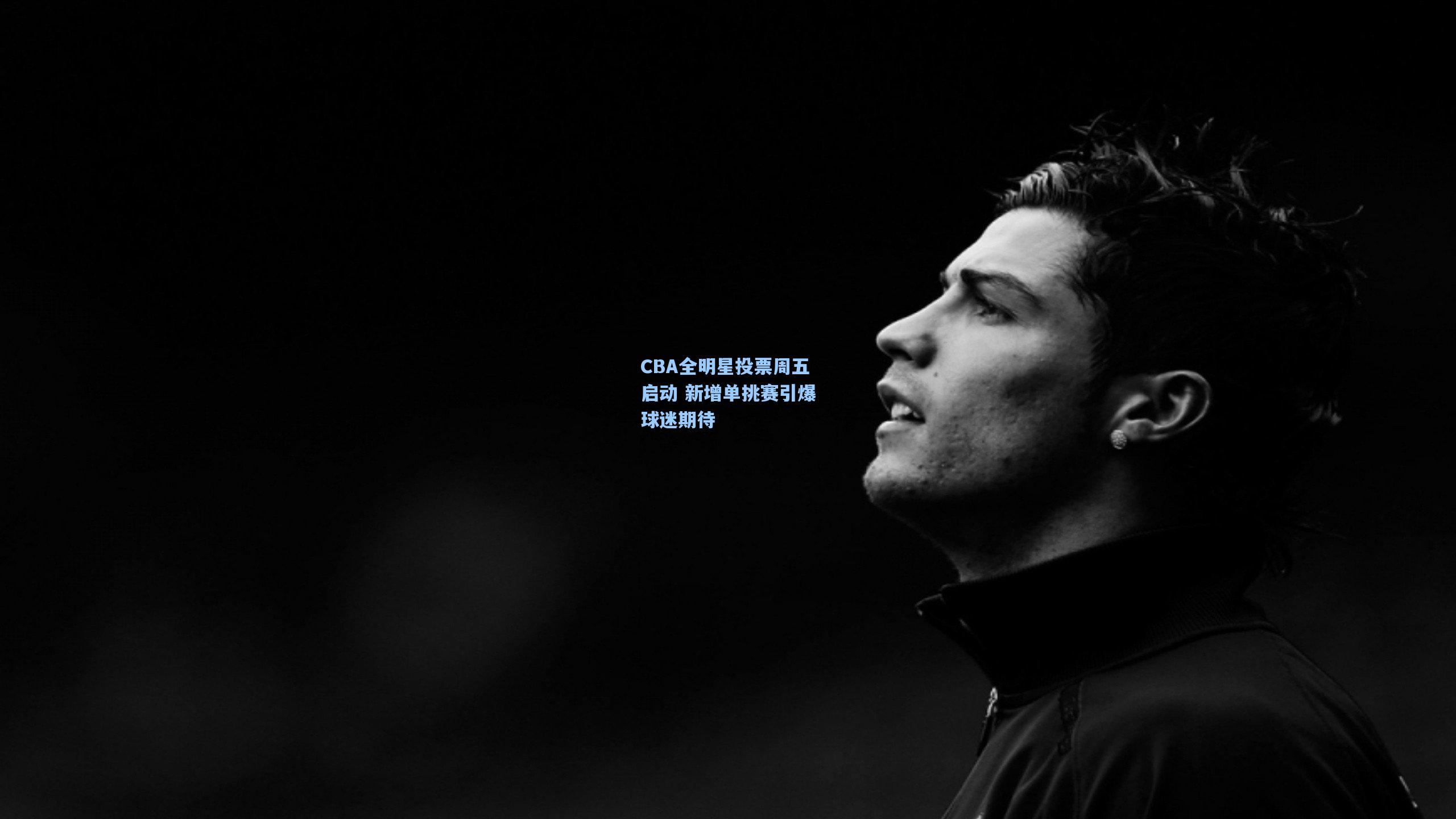 CBA全明星投票周五启动 新增单挑赛引爆球迷期待