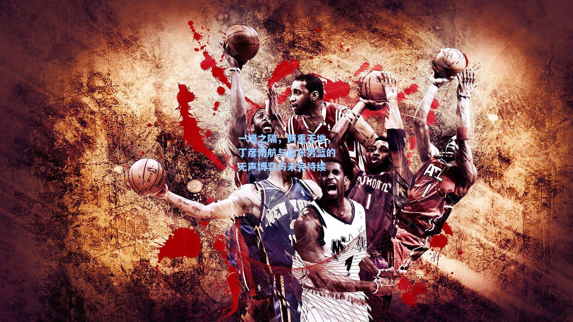 一墙之隔，两重天地，丁彦雨航与山东男篮的无声博弈与未完待续