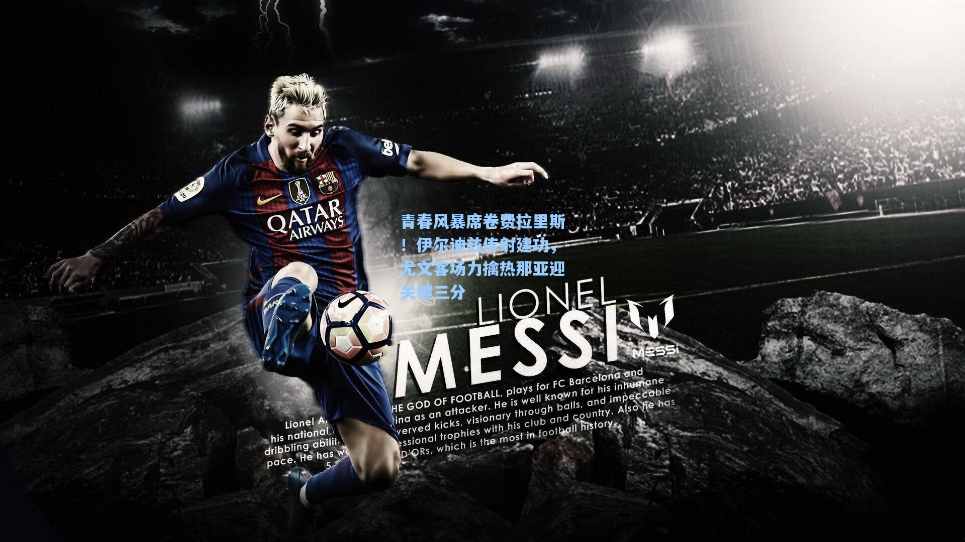 青春风暴席卷费拉里斯！伊尔迪兹传射建功，尤文客场力擒热那亚迎关键三分