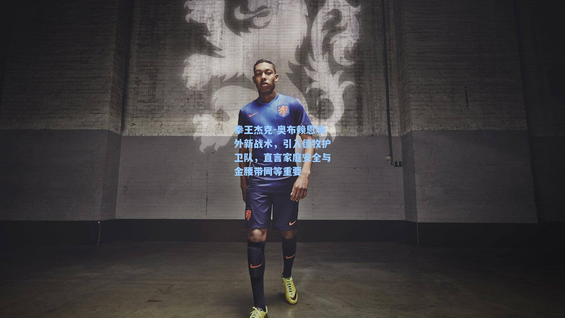 拳王杰克-奥布赖恩场外新战术，引入德牧护卫队，直言家庭安全与金腰带同等重要